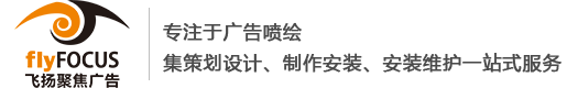 蘭州飛揚聚焦廣告有(yǒu)限責任公(gōng)司